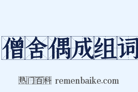 僧舍偶成组词是什么意思的图片